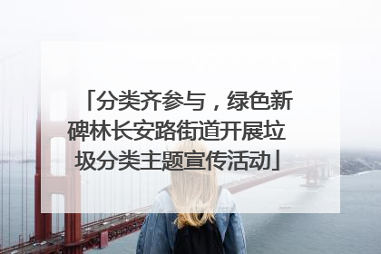 分类齐参与，绿色新碑林长安路街道开展垃圾分类主题宣传活动