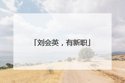 刘会英，有新职