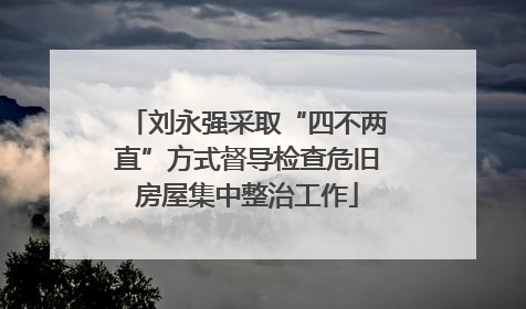 刘永强采取“四不两直”方式督导检查危旧房屋集中整治工作