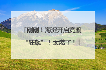 刚刚！海淀开启竞渡“狂飙”！太燃了！