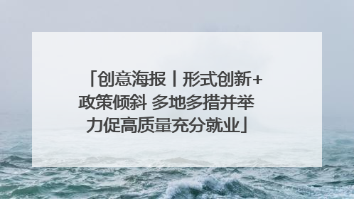 创意海报丨形式创新+政策倾斜 多地多措并举力促高质量充分就业