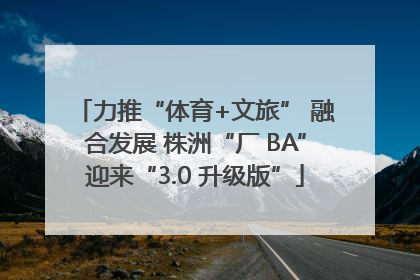 力推“体育+文旅” 融合发展 株洲“厂 BA”迎来“3.0 升级版”