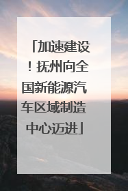 加速建设！抚州向全国新能源汽车区域制造中心迈进