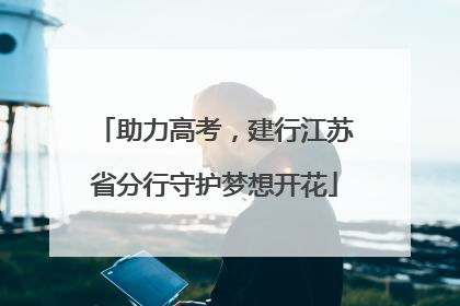 助力高考，建行江苏省分行守护梦想开花