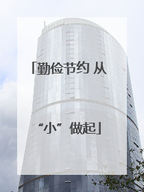勤俭节约 从“小”做起