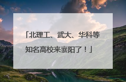 北理工、武大、华科等知名高校来襄阳了！