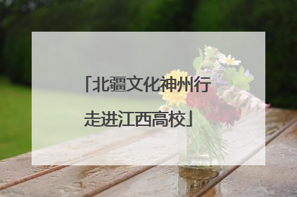 北疆文化神州行走进江西高校