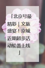 北京号最精彩｜文旅盛宴！京城近期超多活动轮番上线
