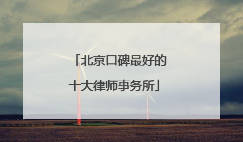 北京口碑最好的十大律师事务所