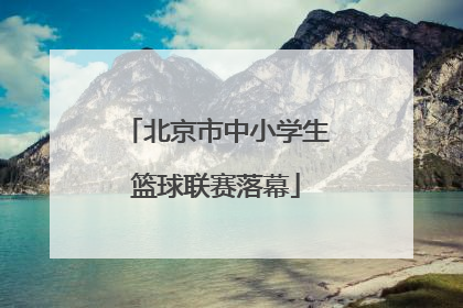 北京市中小学生篮球联赛落幕