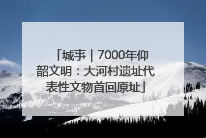 城事｜7000年仰韶文明：大河村遗址代表性文物首回原址