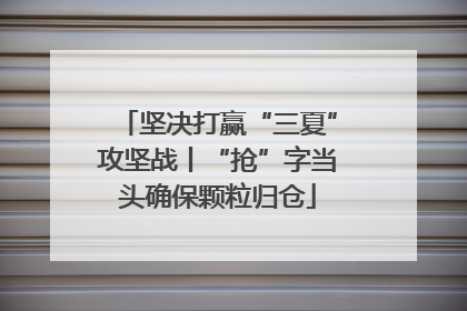 坚决打赢“三夏”攻坚战丨“抢”字当头确保颗粒归仓
