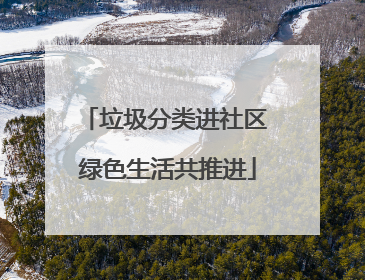 垃圾分类进社区 绿色生活共推进