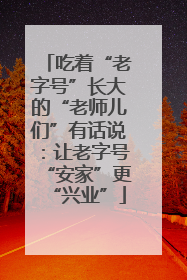 吃着“老字号”长大的“老师儿们”有话说：让老字号“安家”更“兴业”