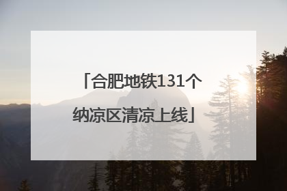 合肥地铁131个纳凉区清凉上线