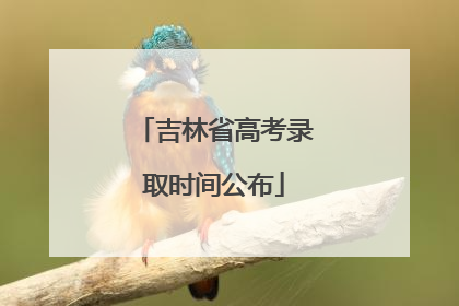 吉林省高考录取时间公布