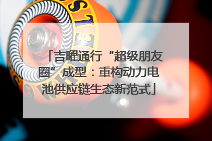 吉曜通行“超级朋友圈”成型：重构动力电池供应链生态新范式