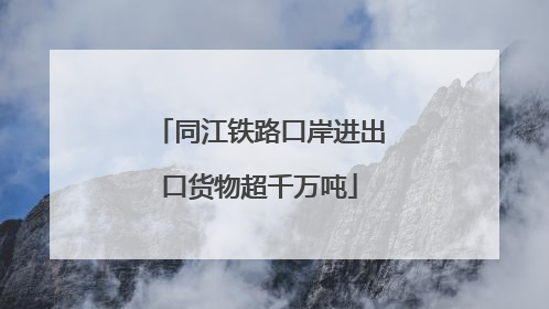同江铁路口岸进出口货物超千万吨