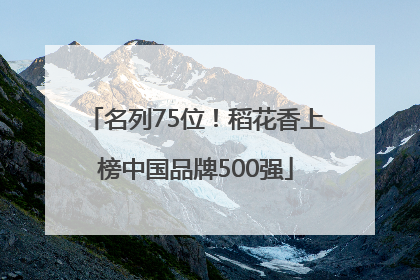 名列75位！稻花香上榜中国品牌500强