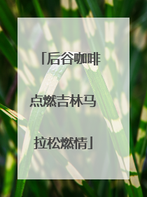 后谷咖啡点燃吉林马拉松燃情