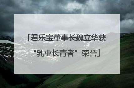 君乐宝董事长魏立华获“乳业长青者”荣誉