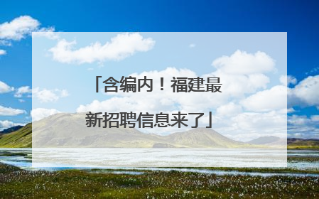 含编内！福建最新招聘信息来了