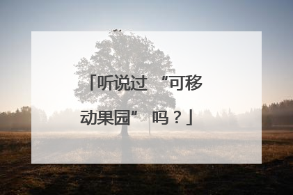 听说过 “可移动果园” 吗？
