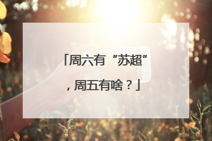 周六有“苏超”，周五有啥？