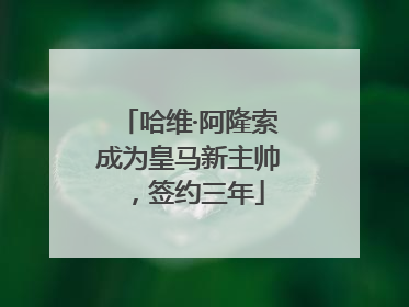 哈维·阿隆索成为皇马新主帅，签约三年