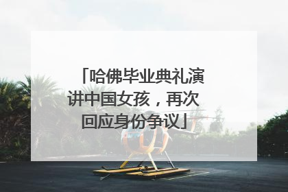 哈佛毕业典礼演讲中国女孩，再次回应身份争议