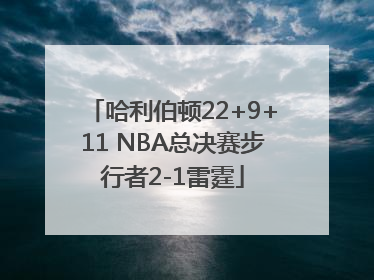 哈利伯顿22+9+11 NBA总决赛步行者2-1雷霆