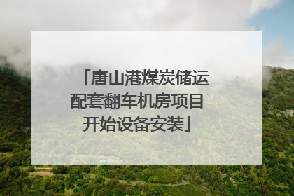 唐山港煤炭储运配套翻车机房项目开始设备安装