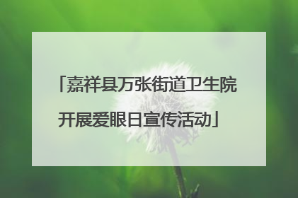 嘉祥县万张街道卫生院开展爱眼日宣传活动