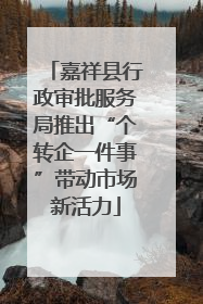 嘉祥县行政审批服务局推出“个转企一件事”带动市场新活力