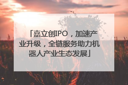 嘉立创IPO，加速产业升级，全链服务助力机器人产业生态发展