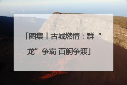 图集丨古城燃情：群“龙”争霸 百舸争渡