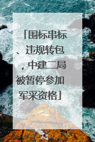 围标串标、违规转包，中建二局被暂停参加军采资格