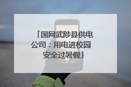 国网武陟县供电公司：用电进校园  安全过暑假