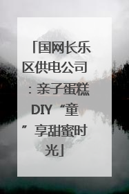 国网长乐区供电公司：亲子蛋糕DIY“童”享甜蜜时光