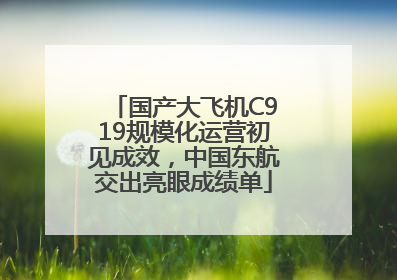 国产大飞机C919规模化运营初见成效，中国东航交出亮眼成绩单