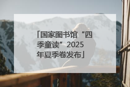 国家图书馆“四季童读”2025年夏季卷发布