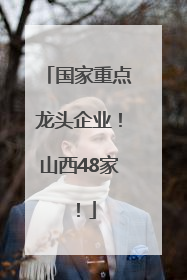 国家重点龙头企业！山西48家！