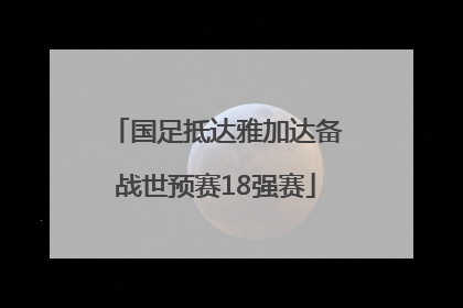 国足抵达雅加达备战世预赛18强赛