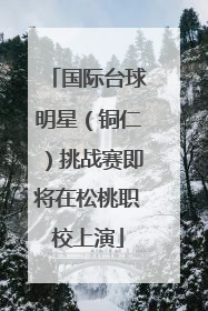 国际台球明星（铜仁）挑战赛即将在松桃职校上演