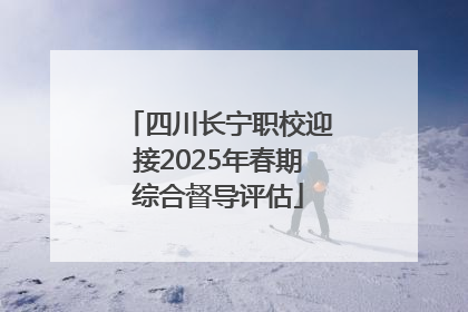 四川长宁职校迎接2025年春期综合督导评估