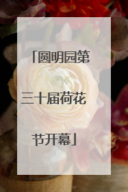 圆明园第三十届荷花节开幕