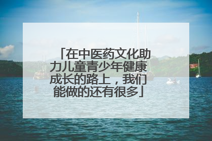 在中医药文化助力儿童青少年健康成长的路上，我们能做的还有很多