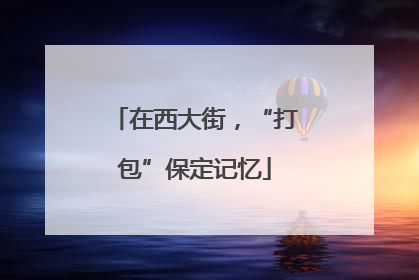 在西大街，“打包”保定记忆