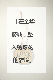 在金华婺城，坠入绣球花的梦境