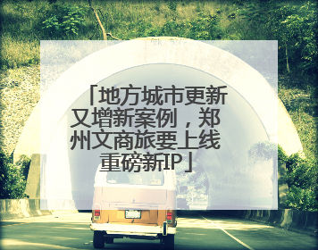 地方城市更新又增新案例，郑州文商旅要上线重磅新IP
